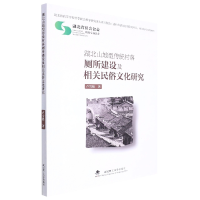 音像湖北山地型传统村落厕所建设及相关民俗文化研究卢雪松著