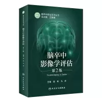 音像脑卒中影像学评估(第2版)娄昕,马林