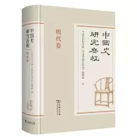 音像中国史研究历程?明代卷(精)《中国史研究动态》编辑部 编