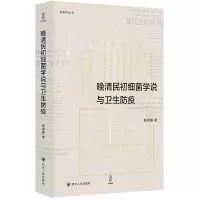 音像晚清民初细菌学说与卫生防疫/新史学丛书姬凌辉