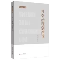 音像社会治理创新论徐永祥
