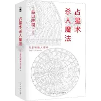 音像占星术杀人魔法 红壳精装纪念版(日)岛田庄司