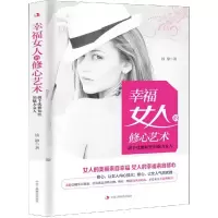 音像幸福女人的修心艺术:做个优雅知的魅力女人钱静