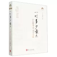 音像一时多少豪杰——《三国演义》英译品读王晓辉