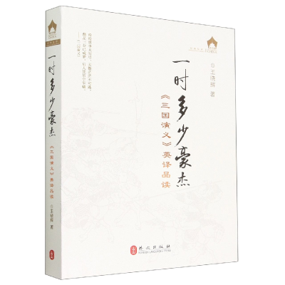 音像一时多少豪杰——《三国演义》英译品读王晓辉