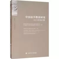 音像中国法学教育研究 2019年第2辑黄进 编