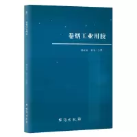 音像卷烟工业用胶熊安言编;孙觅编