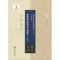 音像朝鲜通信使笔谈文献研究王连旺
