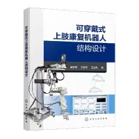 音像可穿戴式上肢康复机器人结构设计庞在祥、王彤宇、王占礼 著