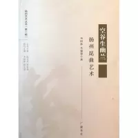 音像空谷生幽兰(扬州昆曲艺术)/扬州艺术丛书韦明铧