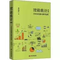 音像戏说统计续编 文科生的量化操作指南李连江