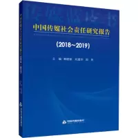 音像中国传媒社会责任研究报告(2018~2019)黄晓新,刘建华,邸昂 编