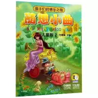 音像孩子们的音乐之旅:随想小曲(儿童版)2主 编:包菊英