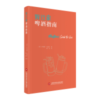 音像行家啤酒指南(英) 乔纳森·古道尔 著,胡安 译