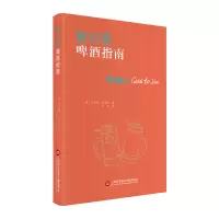 音像行家啤酒指南(英) 乔纳森·古道尔 著,胡安 译