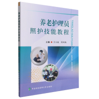 音像养老护理员照护技能教程王小慈,邢凤梅