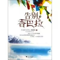 音像告别香巴拉郭建龙 著