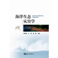 音像海洋生态灾害学唐学玺 王斌 高翔 主编