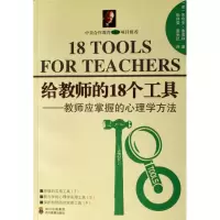 音像给教师的18个工具--教师应掌握的心理学方法泰普林