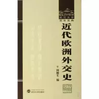 音像近代欧洲外交史(精)/武汉大学名典周鲠生