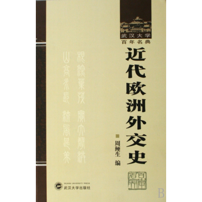 音像近代欧洲外交史(精)/武汉大学名典周鲠生