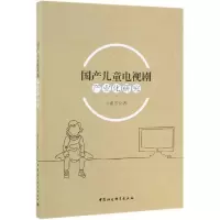 音像儿童电视剧产业化研究王素芳