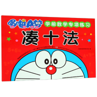 音像凑十法/哆啦A梦学前数学专项练习本书编委会