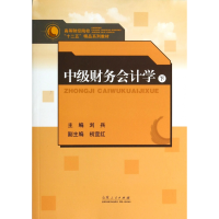 音像中级财务会计学(下高等财经院校十二五精品系列教材)刘兵