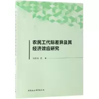 音像农民工代际差异及其经济效应研究刘新争