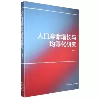 音像人口寿命增长与均等化研究张震