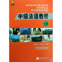 音像中级法语教程(上)王秀丽