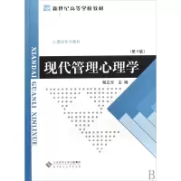 音像现代管理心理学(新世纪高等学校教材)程正方
