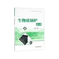 音像生物质锅炉技术(应用型高等院校校企合作创新示范教材)刘海力