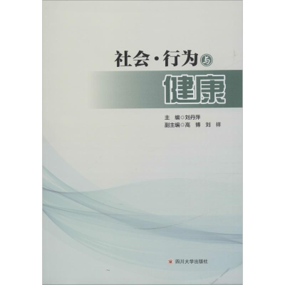 音像社会·行为与健康刘丹萍 编