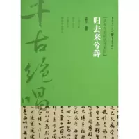 音像归去来兮辞(执着守望的精神家园)/千古绝唱张铁华