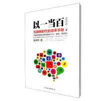 音像以一当百(互联网时代的效率手册)孟庆祥