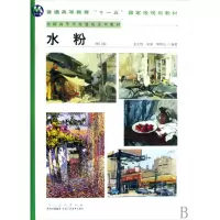 音像水粉(修订版全国高等学校建筑美术教材)金允铨 吴昊 韩程远