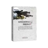 音像历代名医经方一剂起疴录尤虎