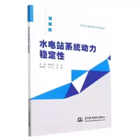 音像水电站系统动力稳定(教学和科研用书)陈帝伊