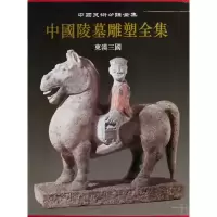 音像中国陵墓雕塑全集(东汉三国)(精)/中国美术分类全集林通雁