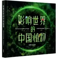 音像影响世界的中国植物(精)影响世界的中国植物创