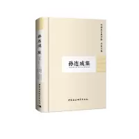 音像孙连成集(学者文选)科研局