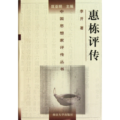 音像惠栋评传(精)/中思想评传丛书李开;匡亚明