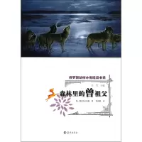 音像森林里的曾祖父/俄罗斯动物小说精品书系格·斯克列比茨基