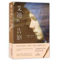音像艾迪的告别(法)爱德华·路易斯 著,赵玥 译,酷威文化 出品
