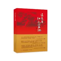 音像这是一片红色的土地韩春山