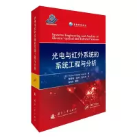 音像光电与红外系统的系统工程与分析范晋祥,张坤,张天序