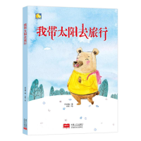 音像我带太阳去旅行何文楠/著 文栋/绘