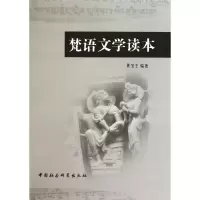 音像梵语文学读本(精)黄宝生
