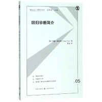 音像回归诊断简介[加]约翰·福克斯、於嘉